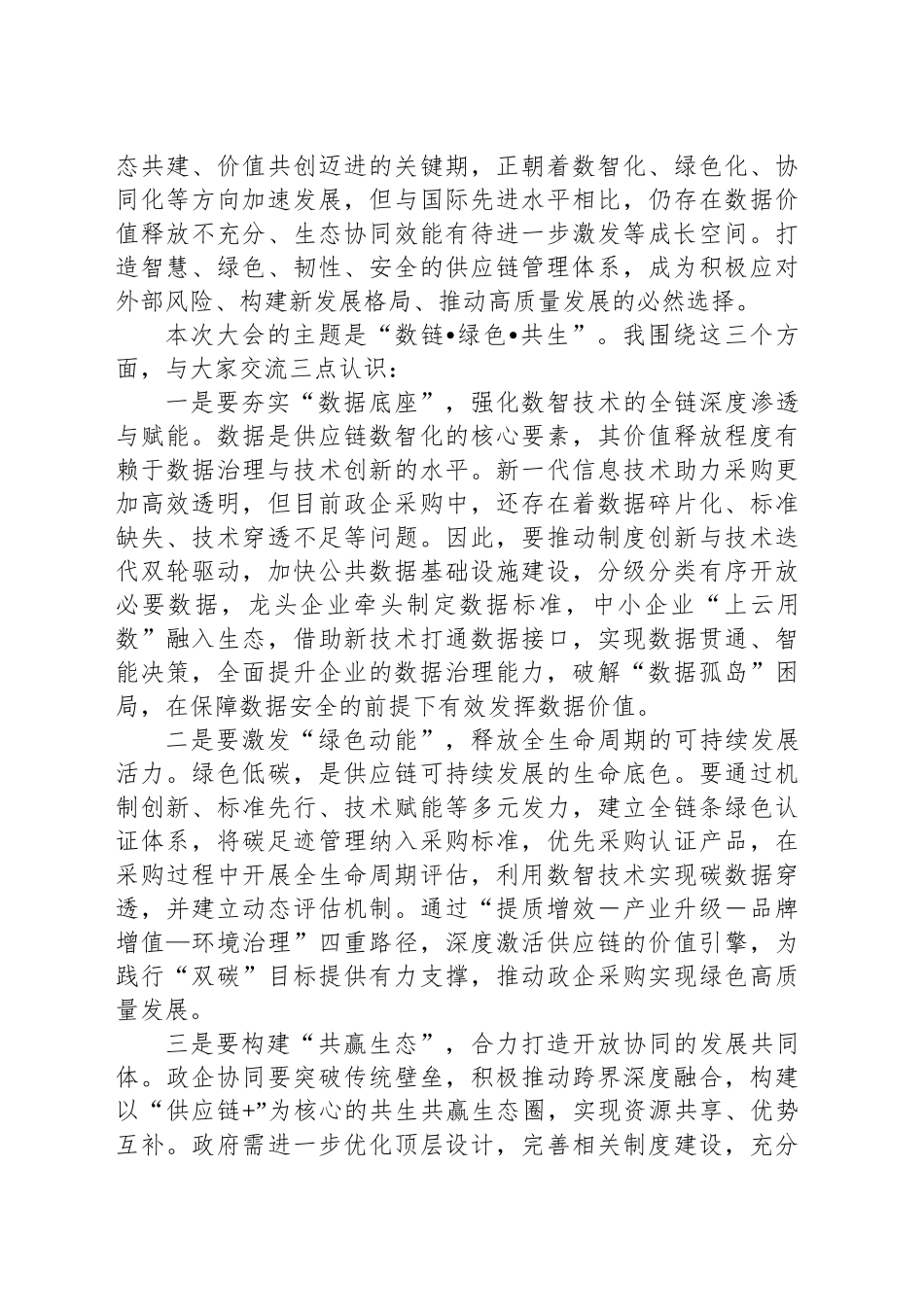 副会长在政企采购数字供应链生态大会上的致辞_第2页