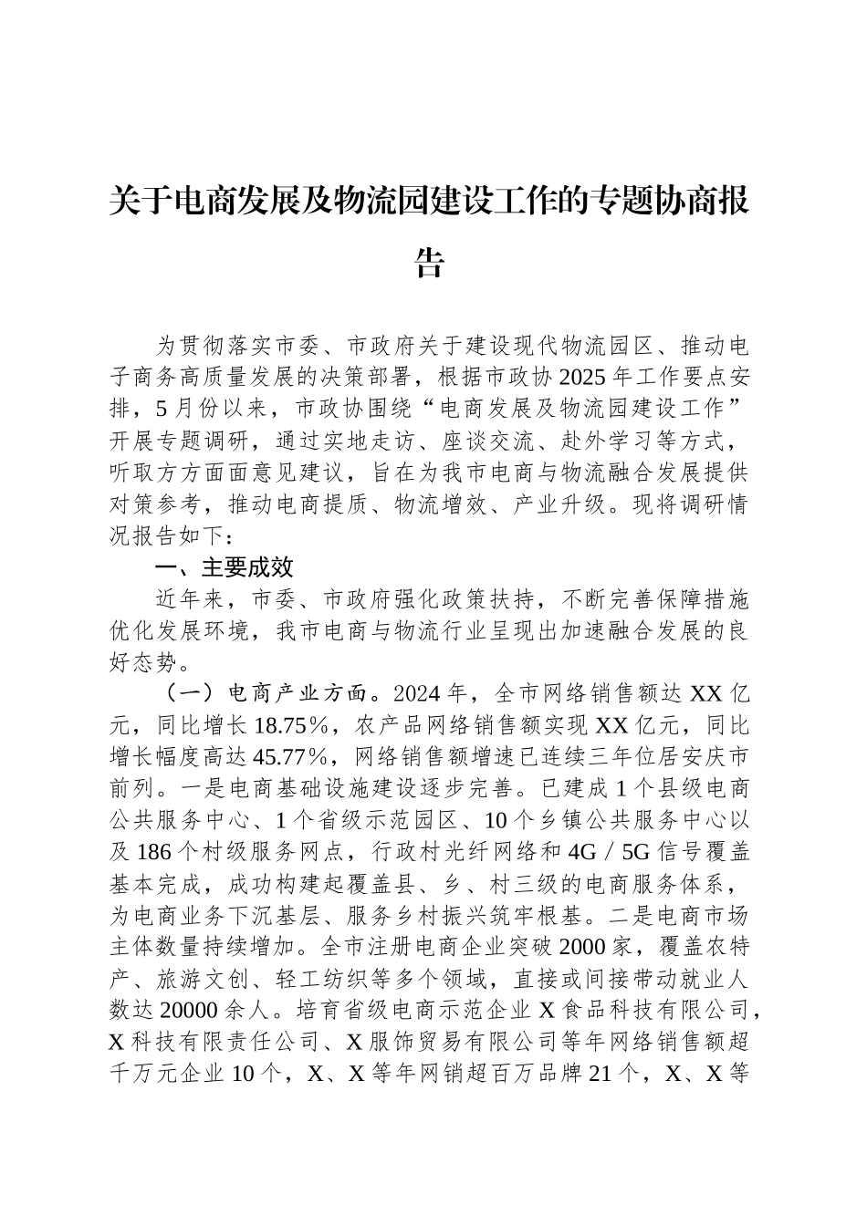 关于电商发展及物流园建设工作的专题协商报告_第1页