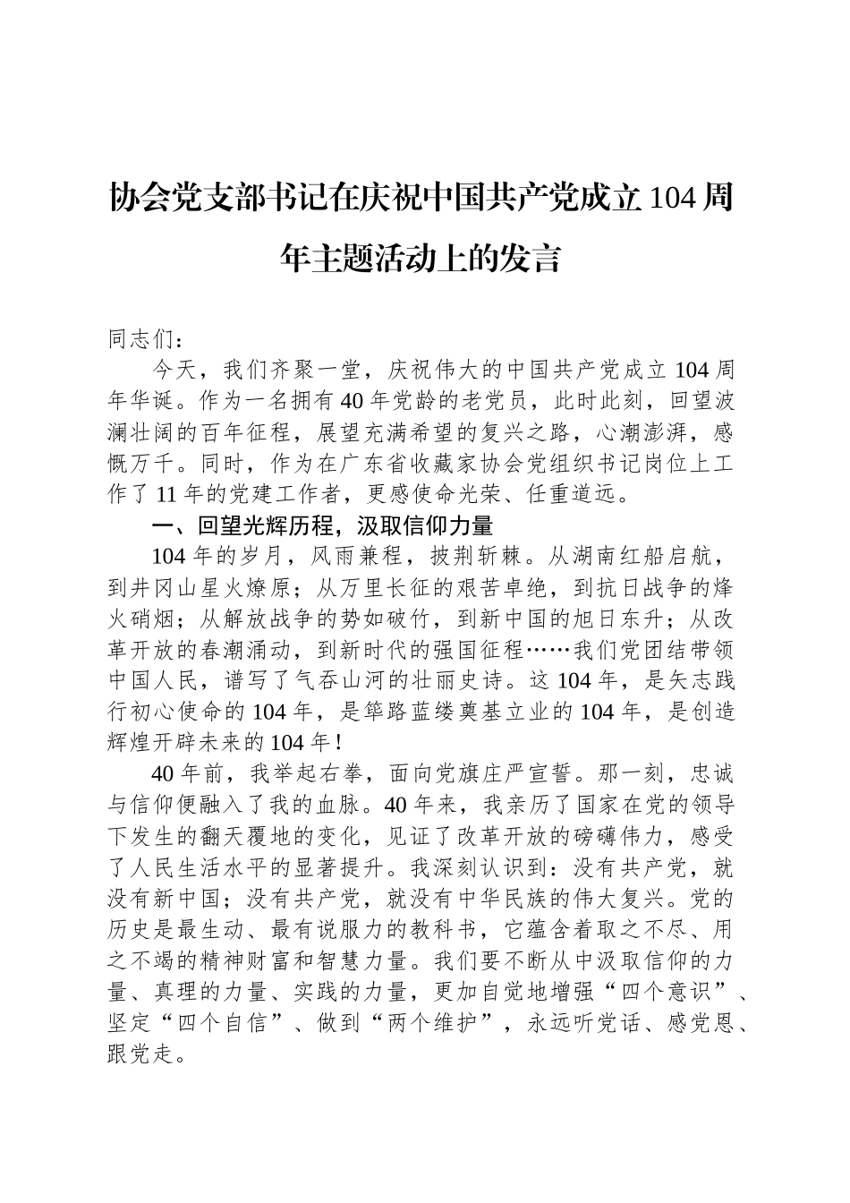 协会党支部书记在庆祝中国共产党成立104周年主题活动上的发言_第1页