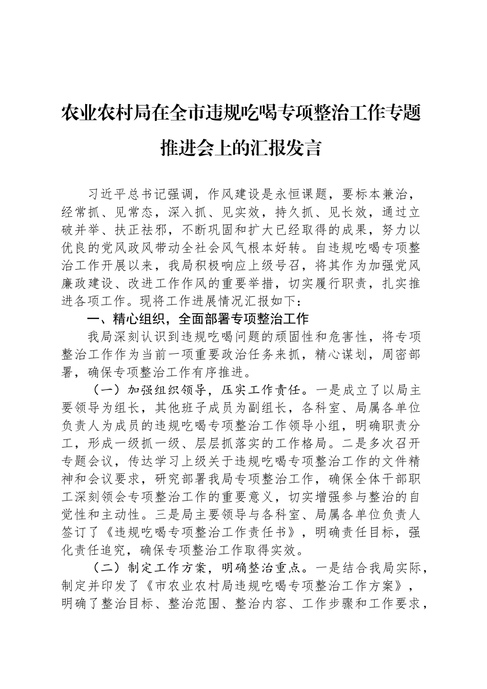 农业农村局在全市违规吃喝专项整治工作专题推进会上的汇报发言_第1页