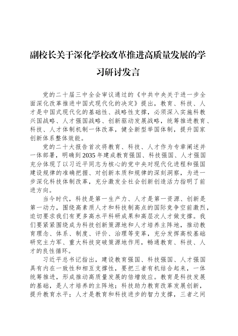 副校长关于深化学校改革推进高质量发展的学习研讨发言_第1页