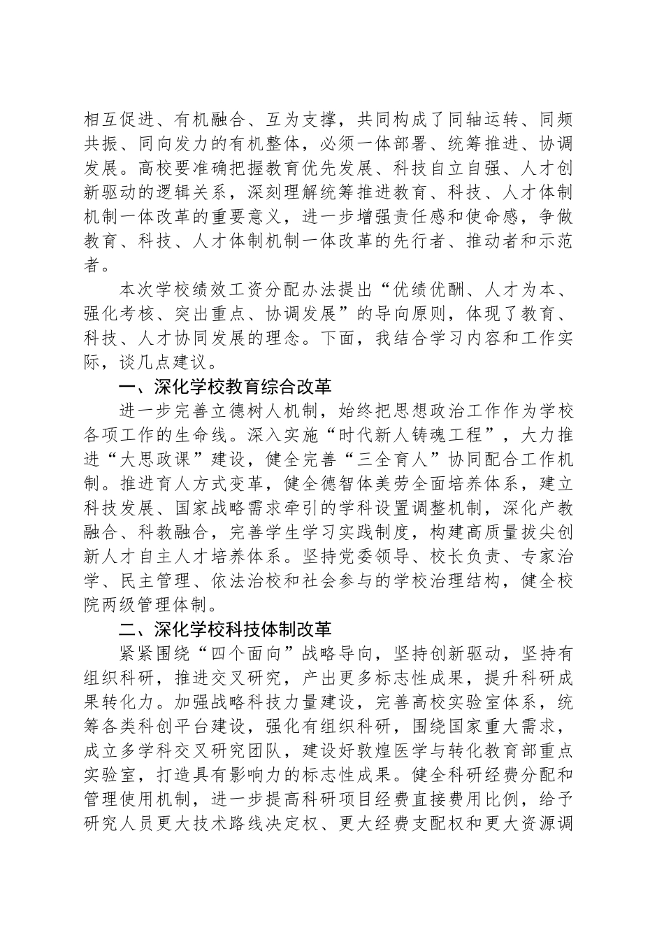 副校长关于深化学校改革推进高质量发展的学习研讨发言_第2页
