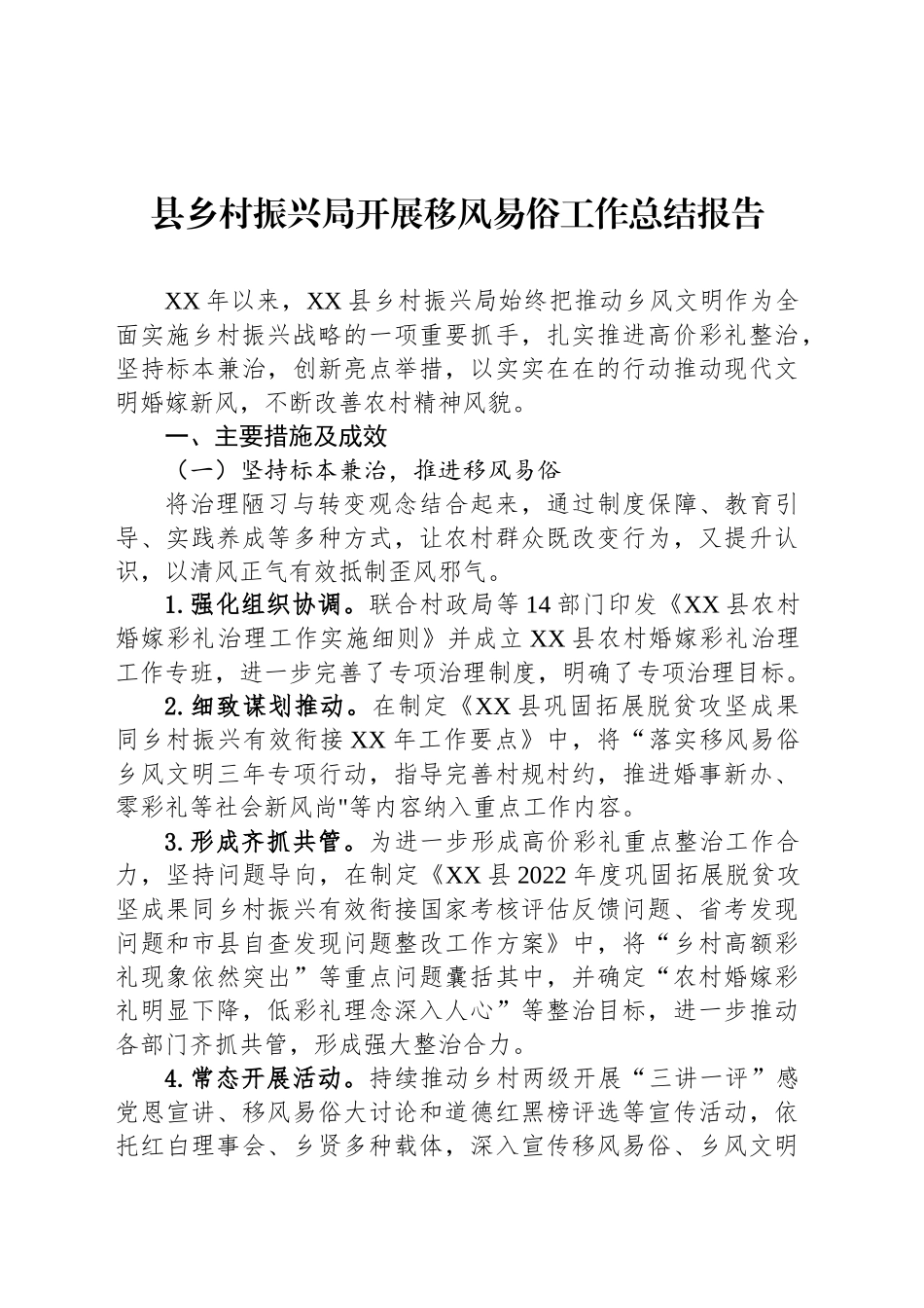 县乡村振兴局开展移风易俗工作总结报告_第1页