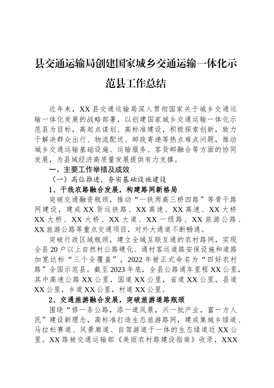 县交通运输局创建国家城乡交通运输一体化示范县工作总结_第1页