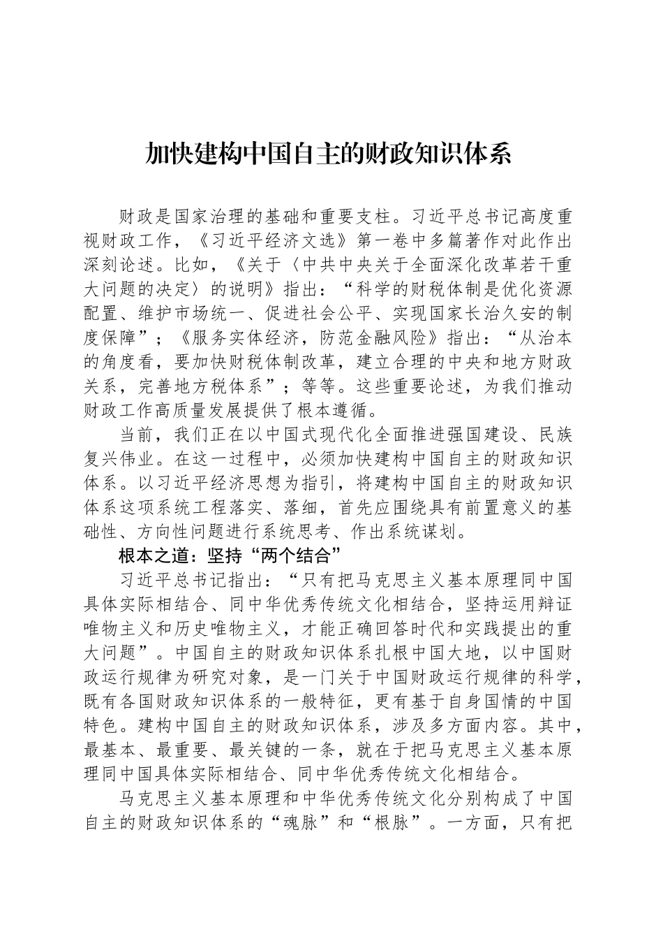 加快建构中国自主的财政知识体系_第1页