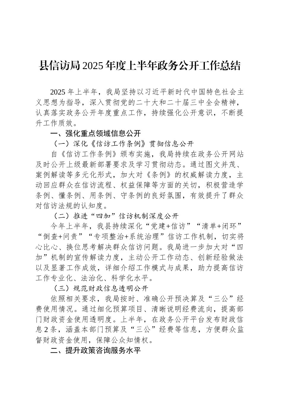 县信访局2025年度上半年政务公开工作总结_第1页