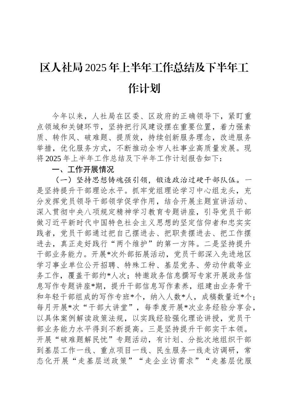 区人社局2025年上半年工作总结及下半年工作计划_第1页