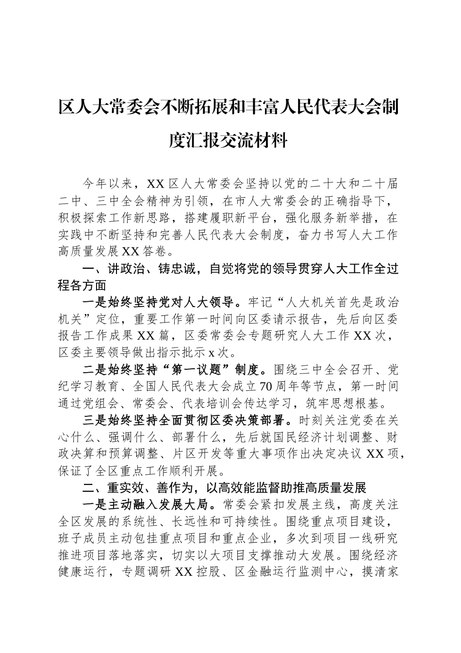 区人大常委会不断拓展和丰富人民代表大会制度汇报交流材料_第1页