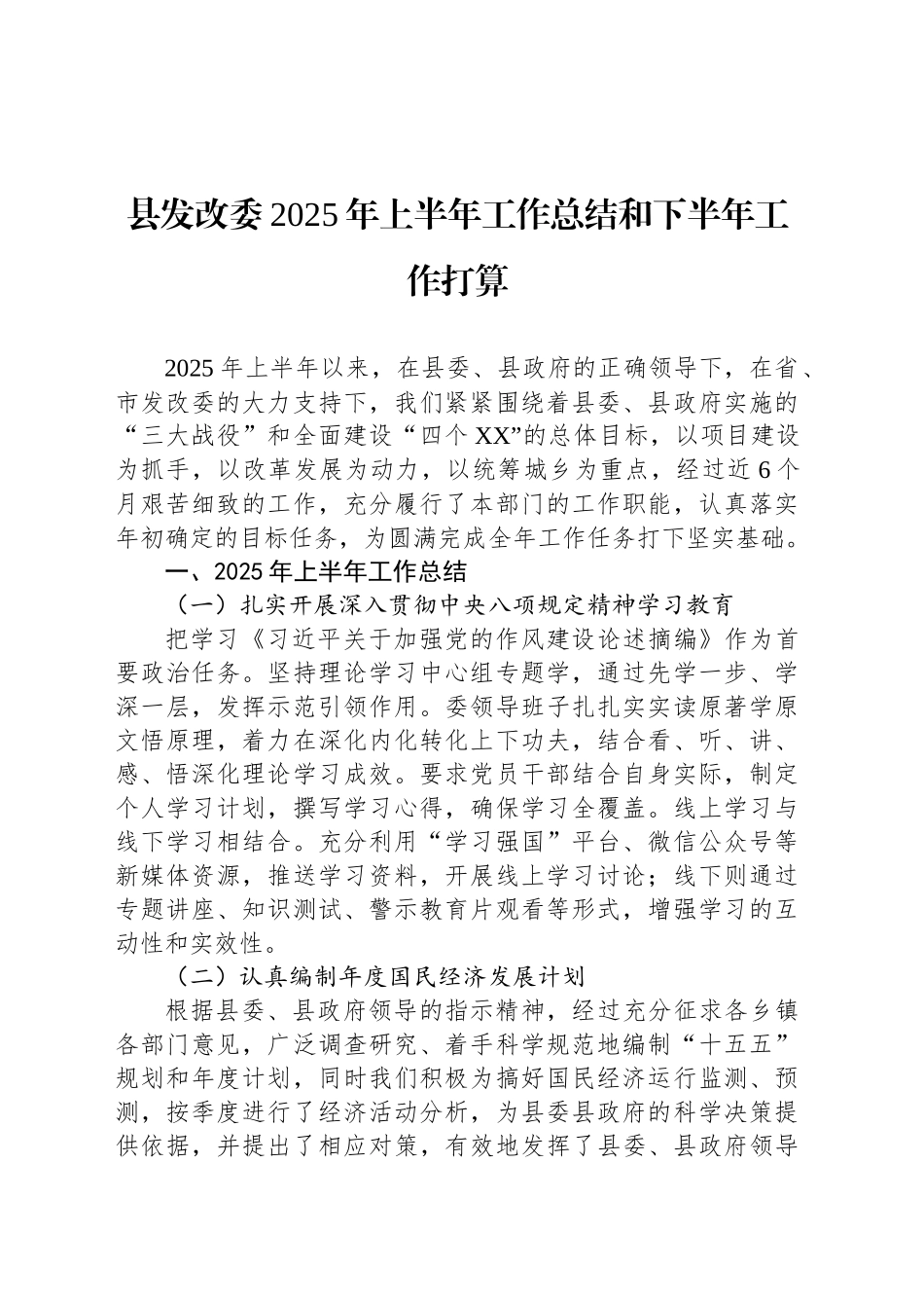 县发改委2025年上半年工作总结和下半年工作打算_第1页