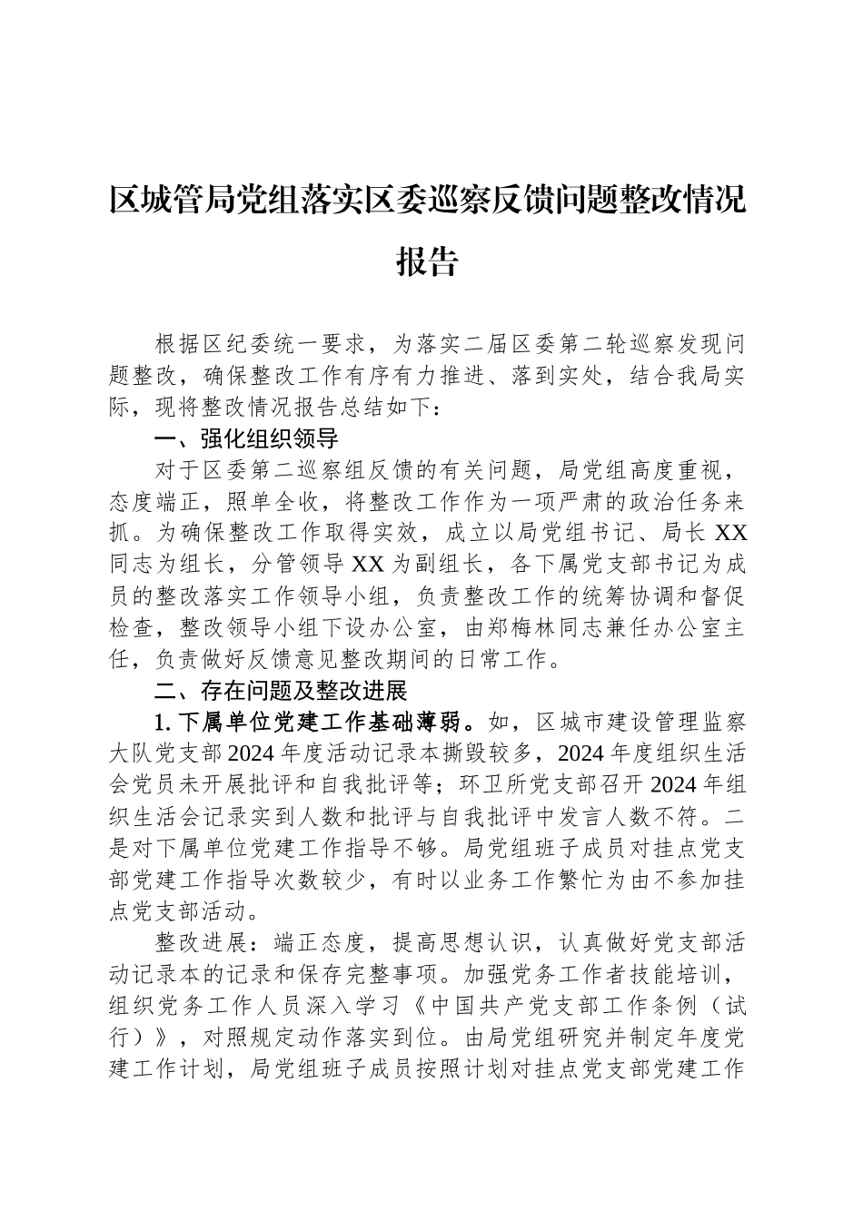 区城管局党组落实区委巡察反馈问题整改情况报告_第1页
