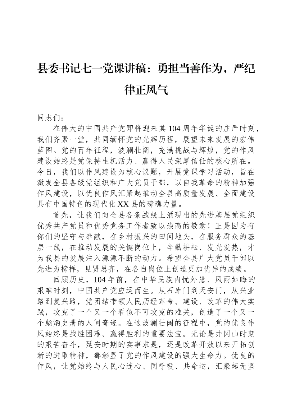 县委书记七一党课讲稿：勇担当善作为，严纪律正风气_第1页