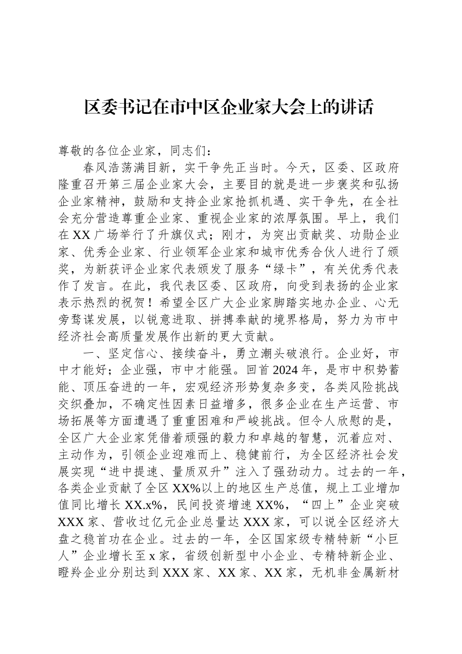 区委书记在市中区企业家大会上的讲话_第1页