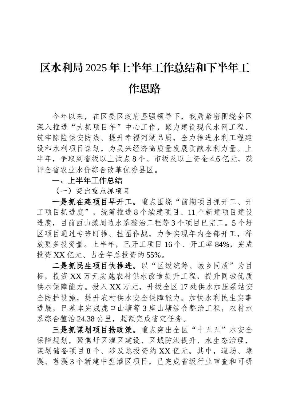 区水利局2025年上半年工作总结和下半年工作思路_第1页