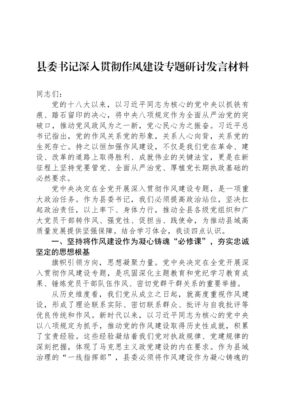 县委书记深入贯彻作风建设专题研讨发言材料_第1页