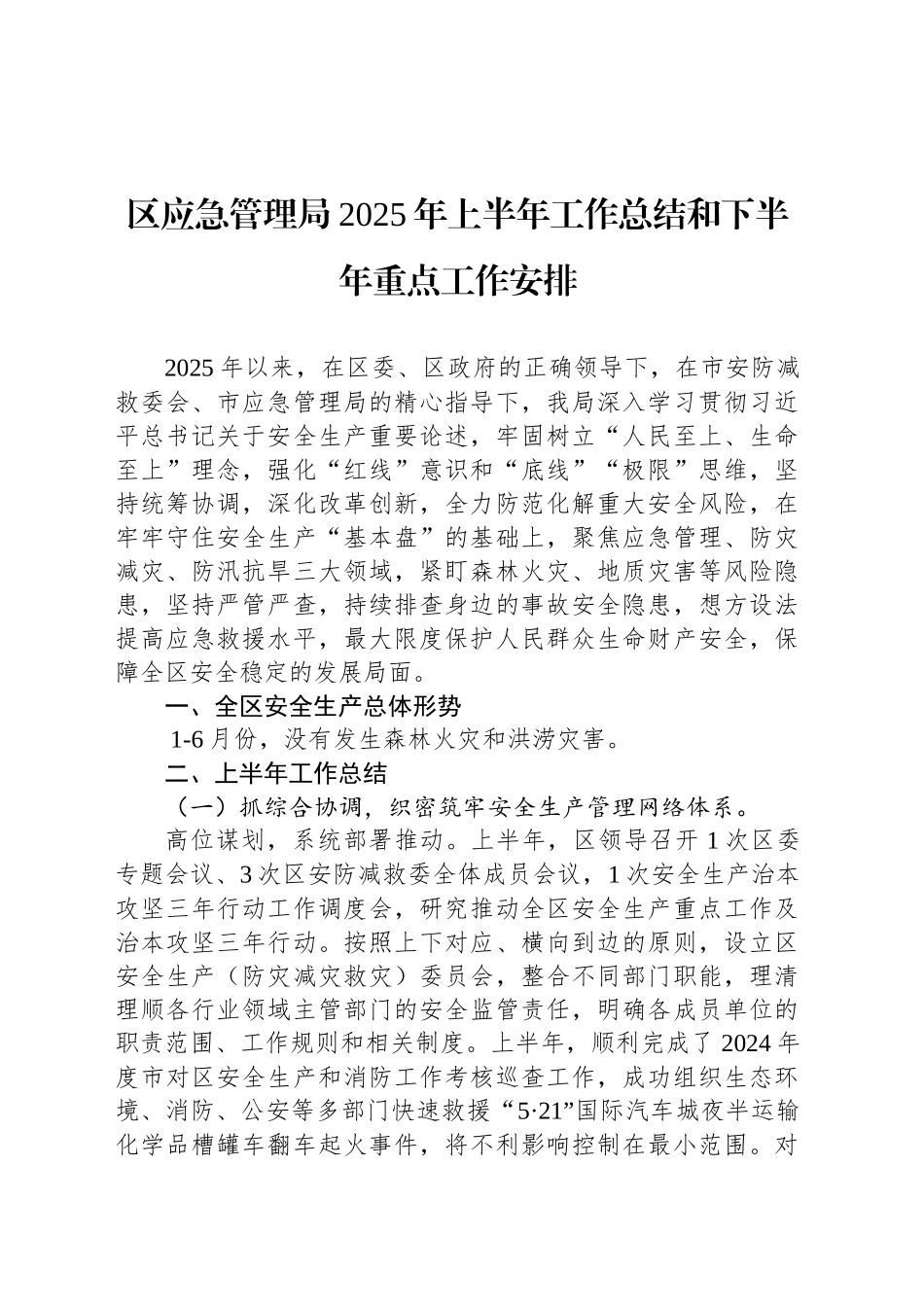 区应急管理局2025年上半年工作总结和下半年重点工作安排_第1页