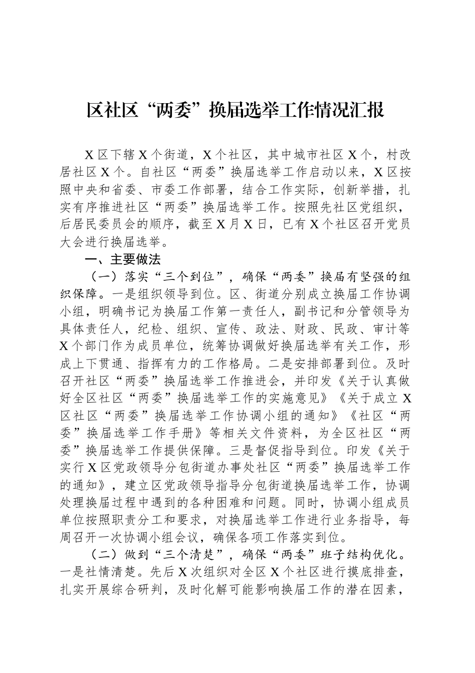 区社区“两委”换届选举工作情况汇报_第1页