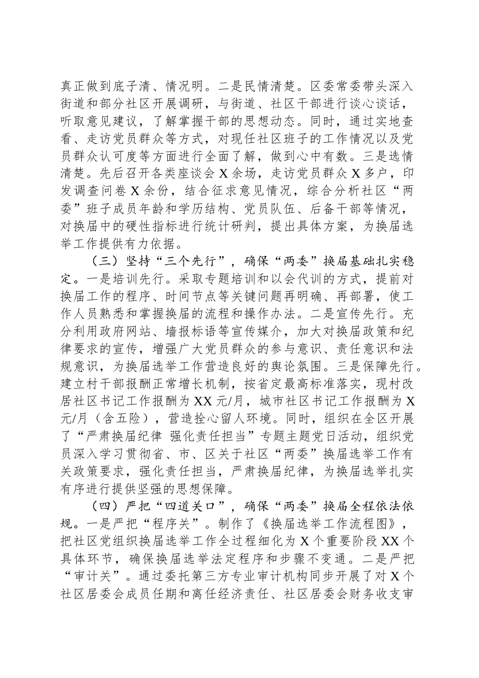 区社区“两委”换届选举工作情况汇报_第2页