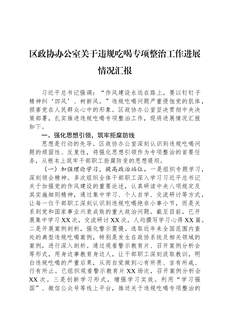 区政协办公室关于违规吃喝专项整治工作进展情况汇报_第1页