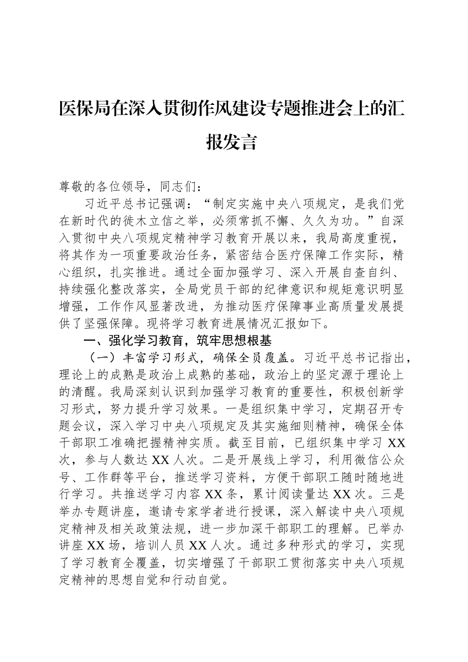 医保局在深入贯彻作风建设专题推进会上的汇报发言_第1页