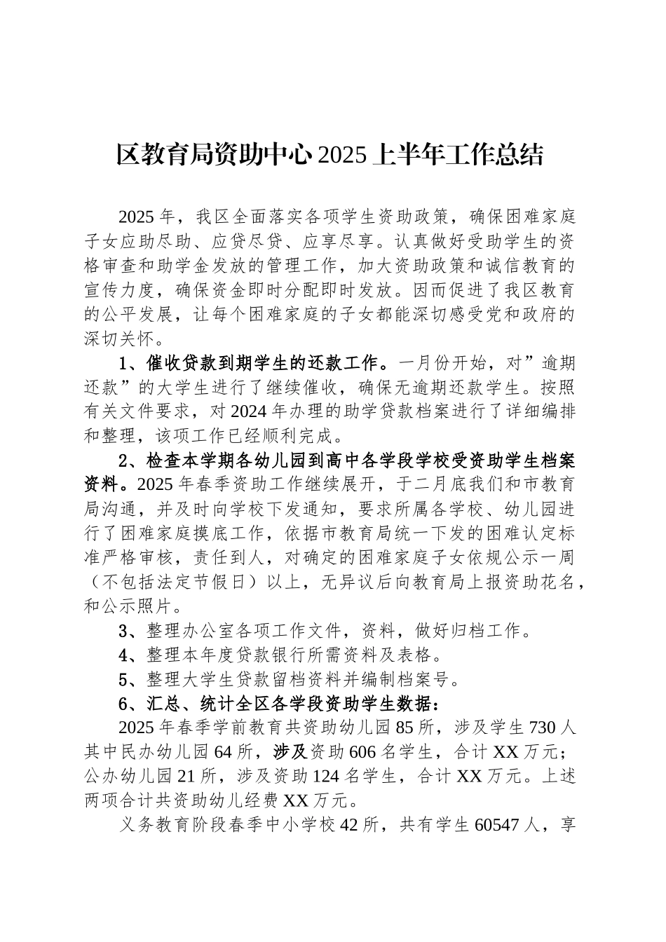 区教育局资助中心2025上半年工作总结_第1页