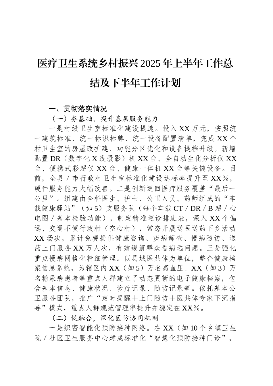 医疗卫生系统乡村振兴2025年上半年工作总结及下半年工作计划_第1页