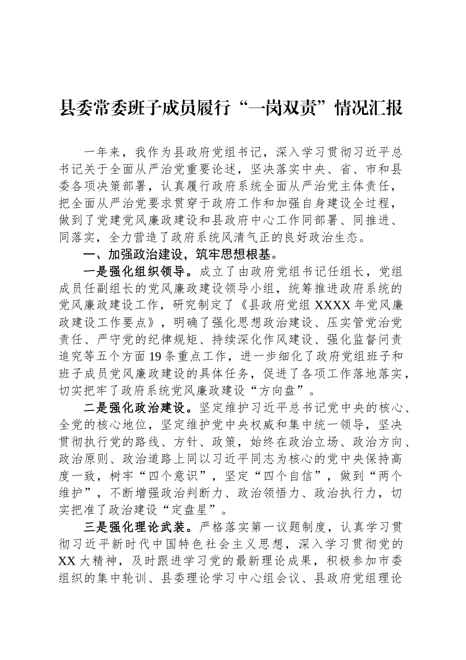 县委常委班子成员履行“一岗双责”情况汇报_第1页