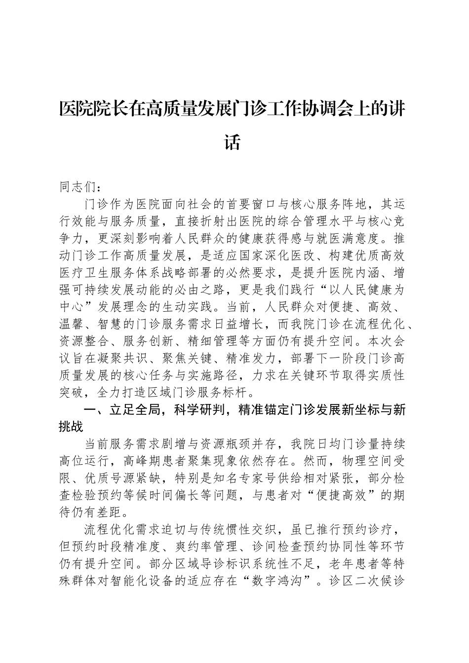 医院院长在高质量发展门诊工作协调会上的讲话_第1页