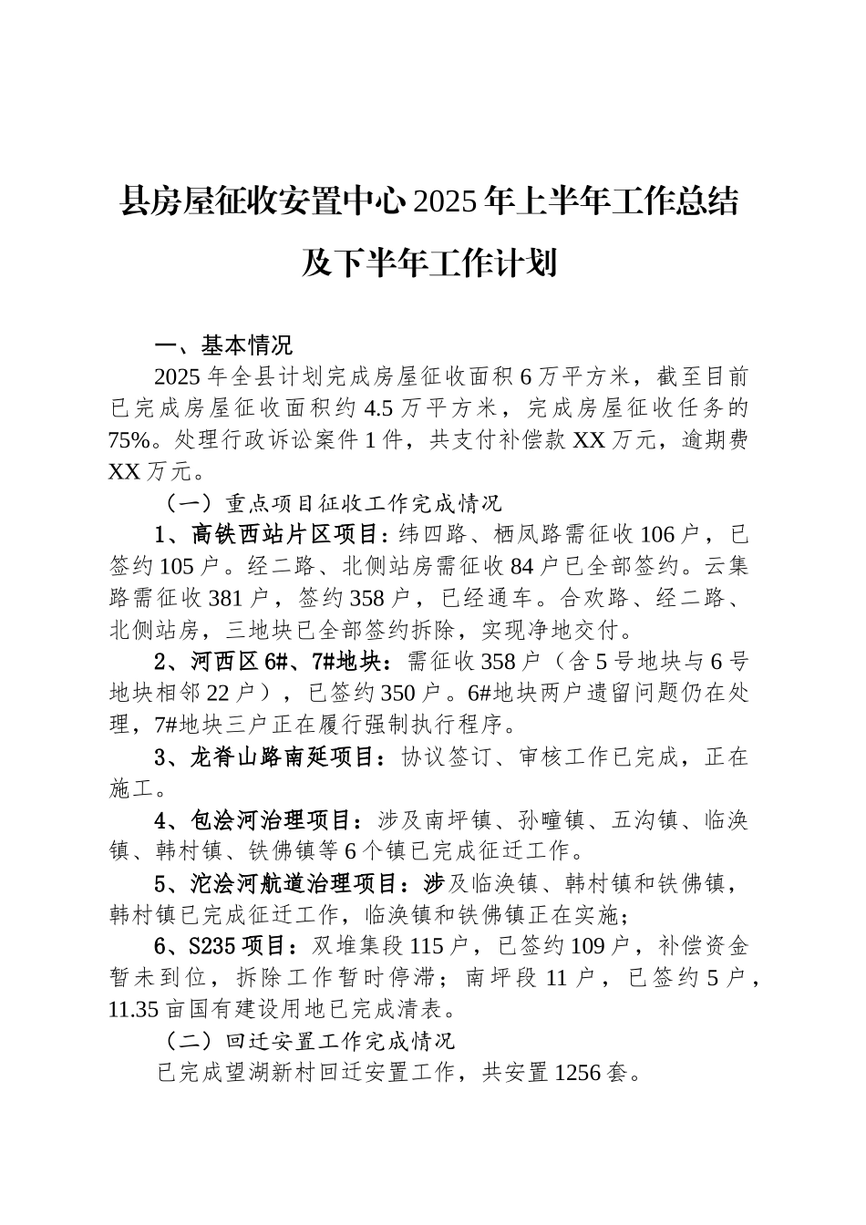 县房屋征收安置中心2025年上半年工作总结及下半年工作计划_第1页