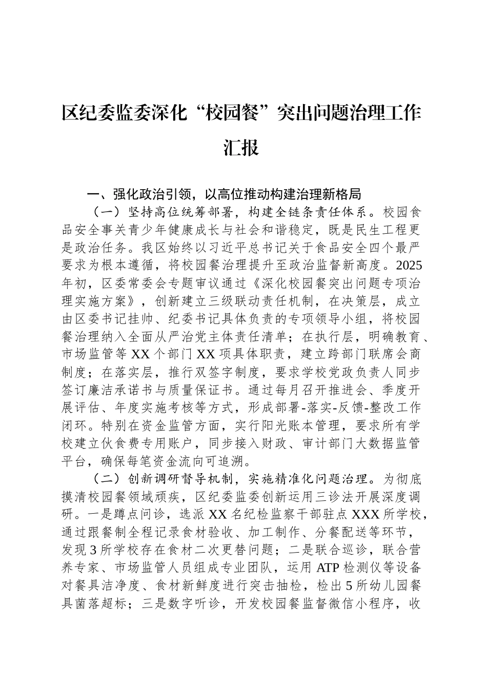 区纪委监委深化“校园餐”突出问题治理工作汇报_第1页