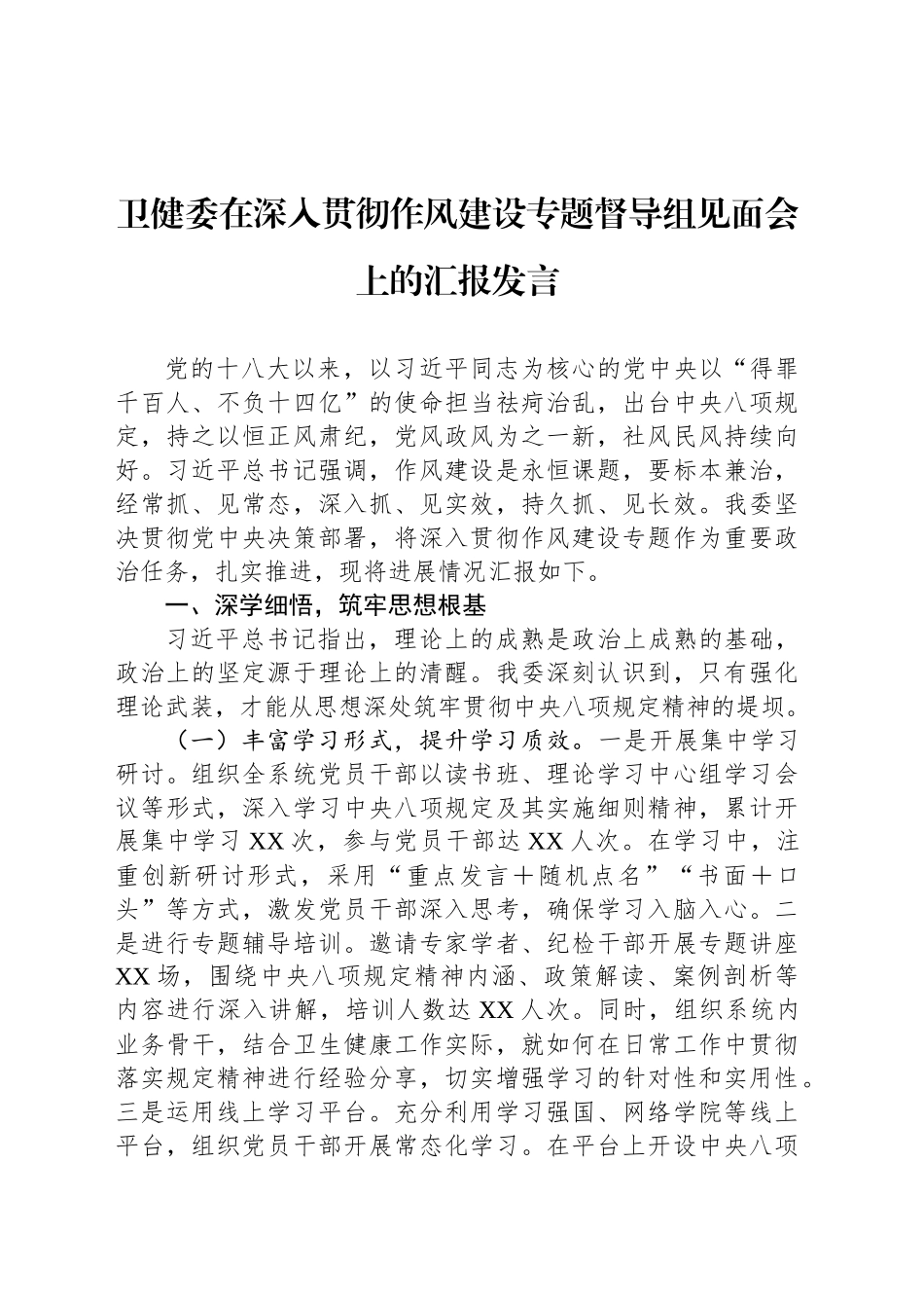 卫健委在深入贯彻作风建设专题督导组见面会上的汇报发言_第1页