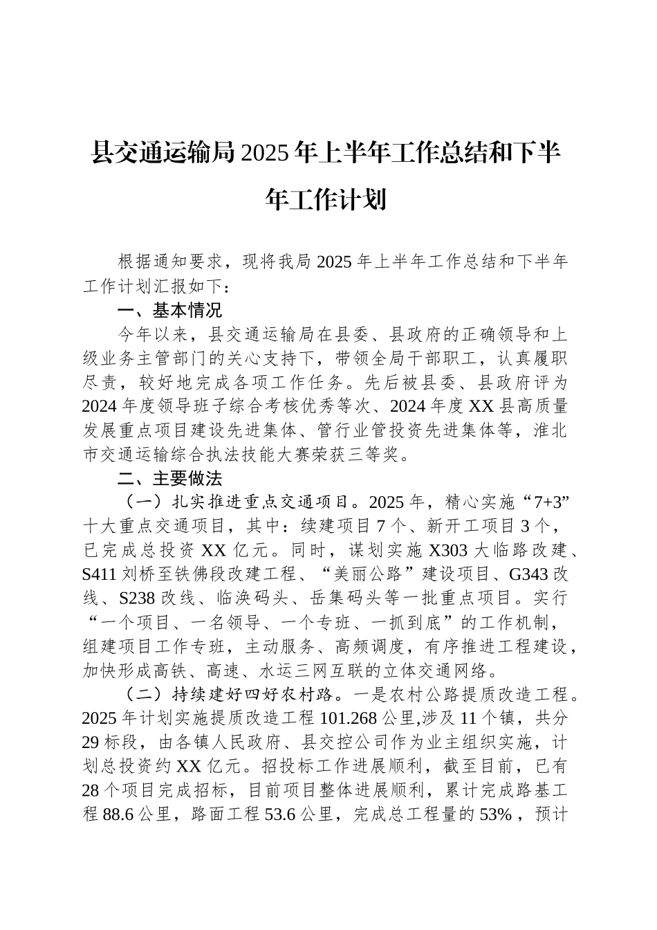 县交通运输局2025年上半年工作总结和下半年工作计划_第1页