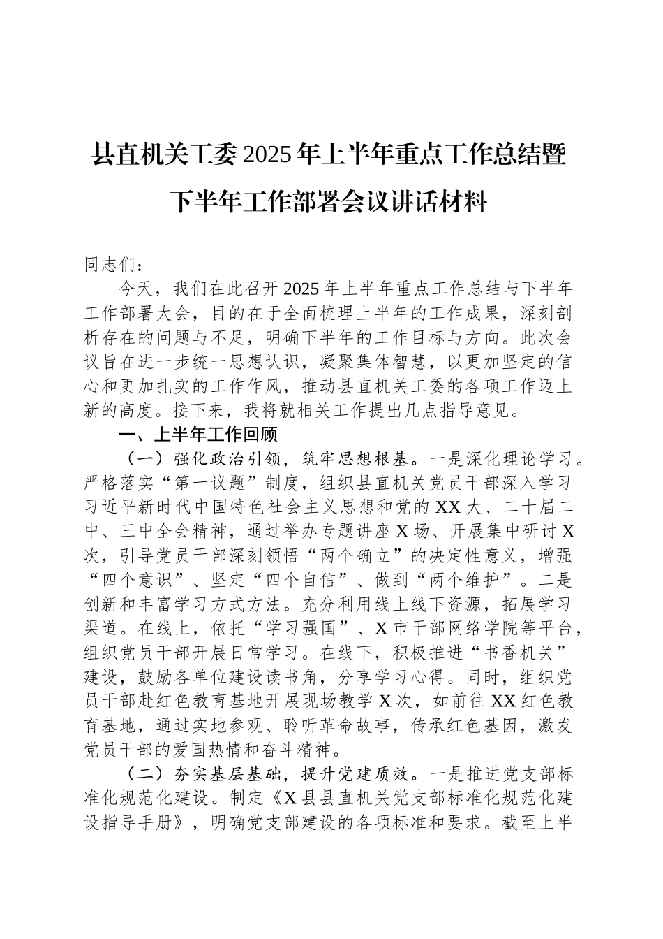 县直机关工委2025年上半年重点工作总结暨下半年工作部署会议讲话材料_第1页