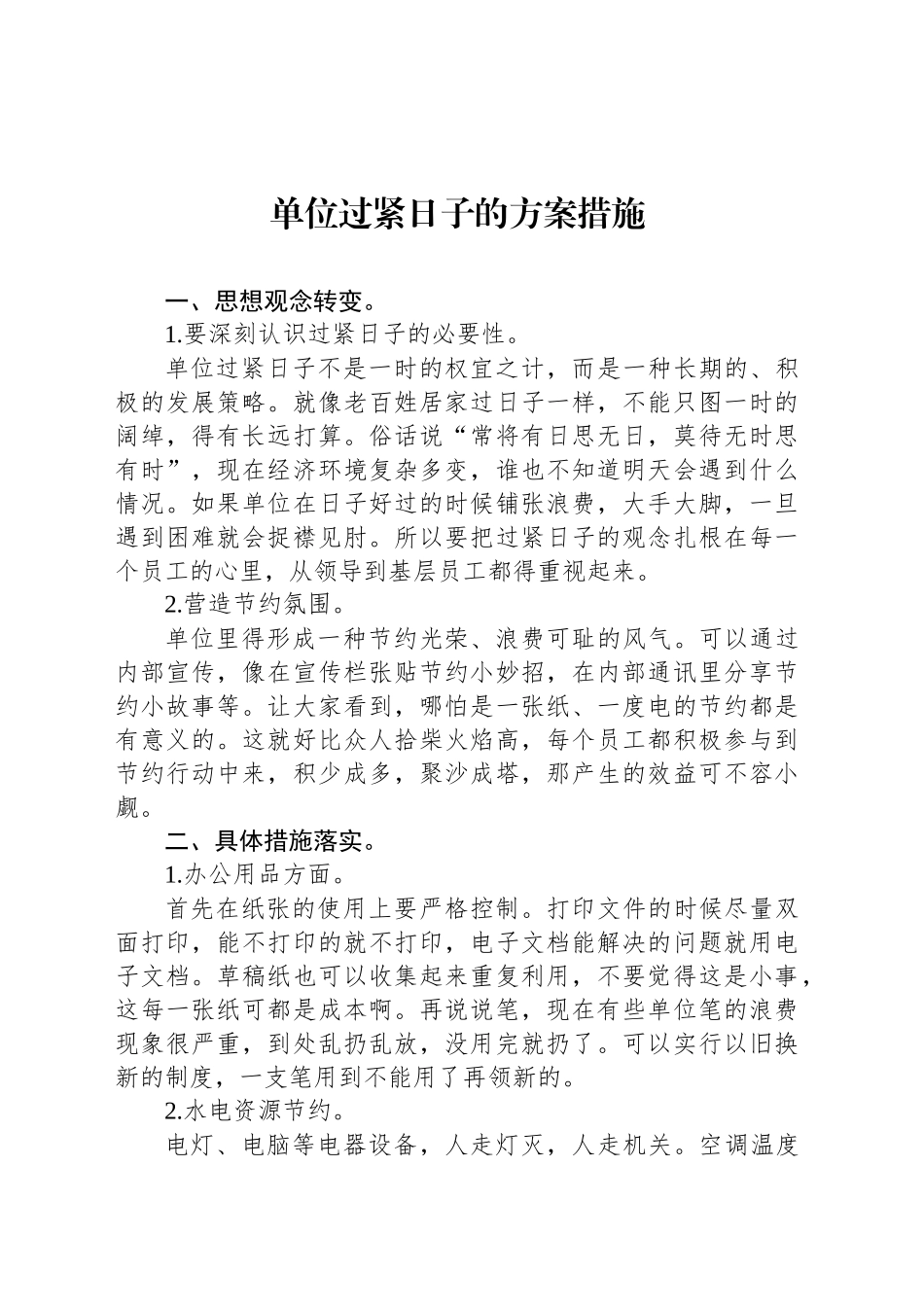 单位过紧日子的方案措施_第1页
