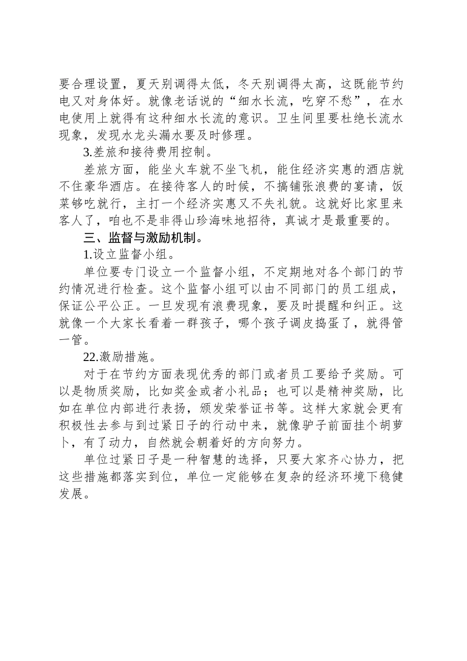 单位过紧日子的方案措施_第2页