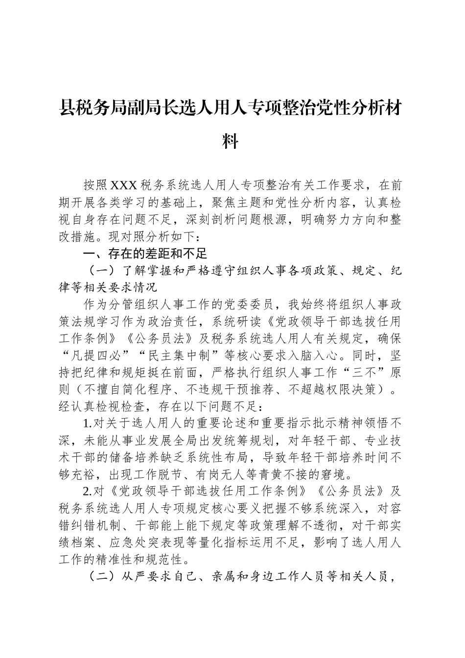 县税务局副局长选人用人专项整治党性分析材料_第1页