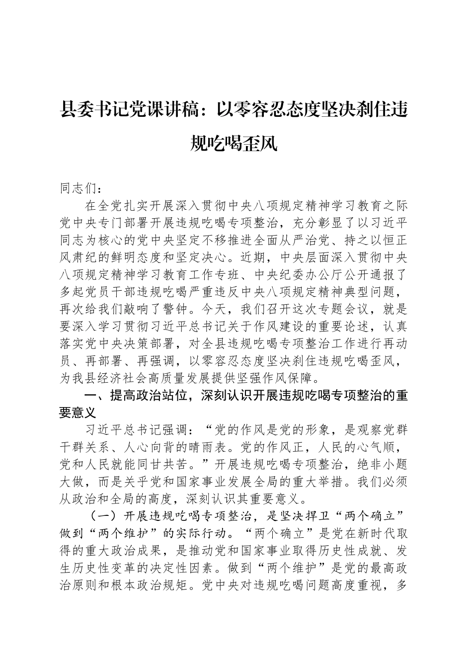 县委书记党课讲稿：以零容忍态度坚决刹住违规吃喝歪风_第1页