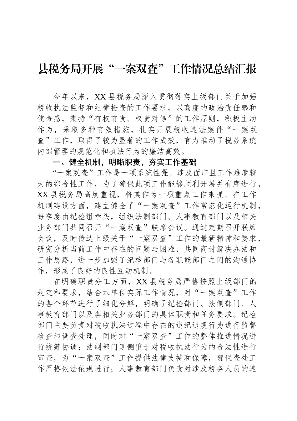 县税务局开展“一案双查”工作情况总结汇报_第1页