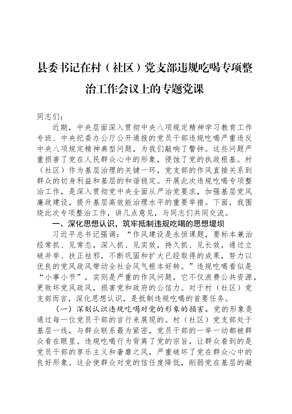 县委书记在村（社区）党支部违规吃喝专项整治工作会议上的专题党课_第1页