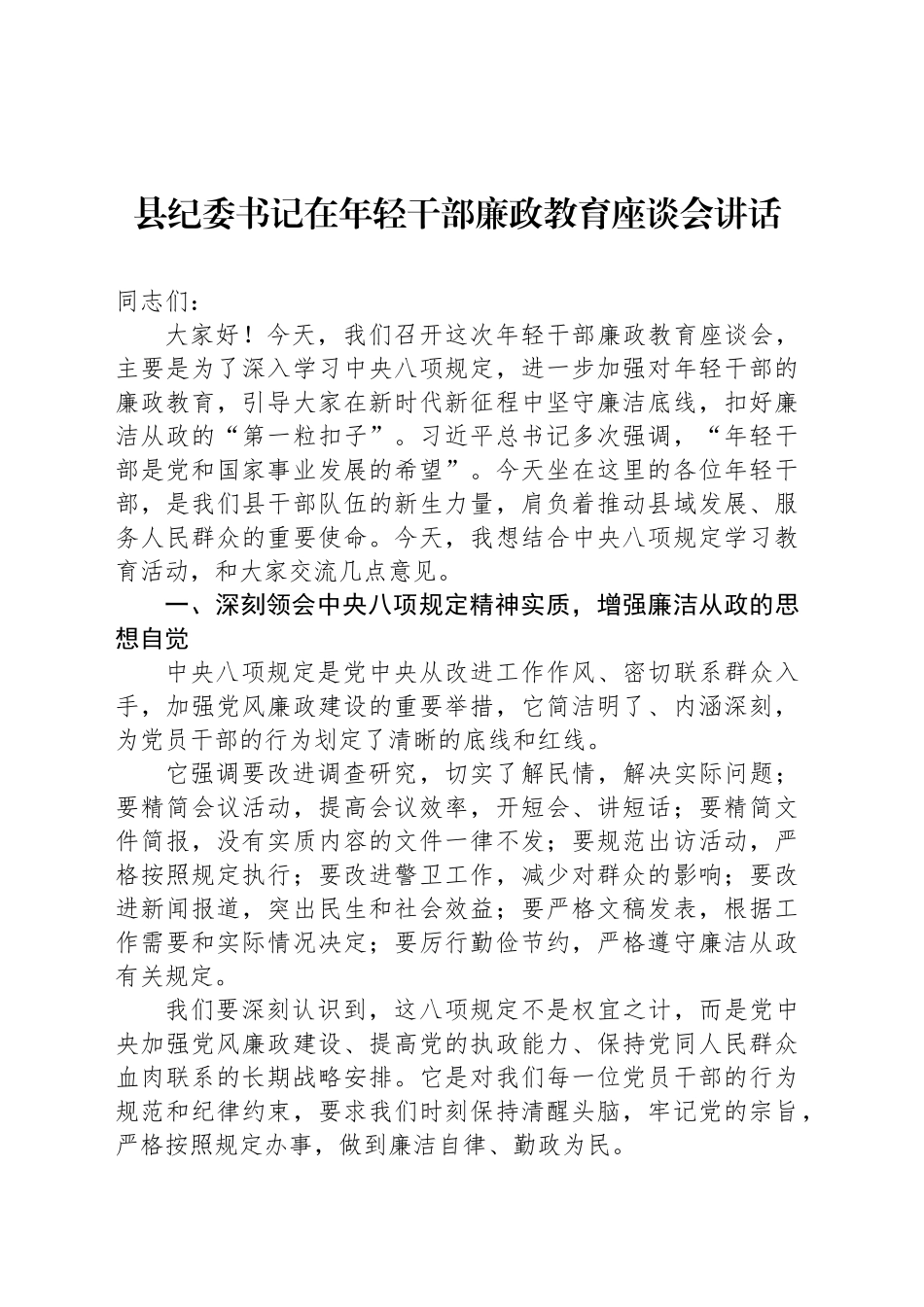 县纪委书记在年轻干部廉政教育座谈会讲话_第1页