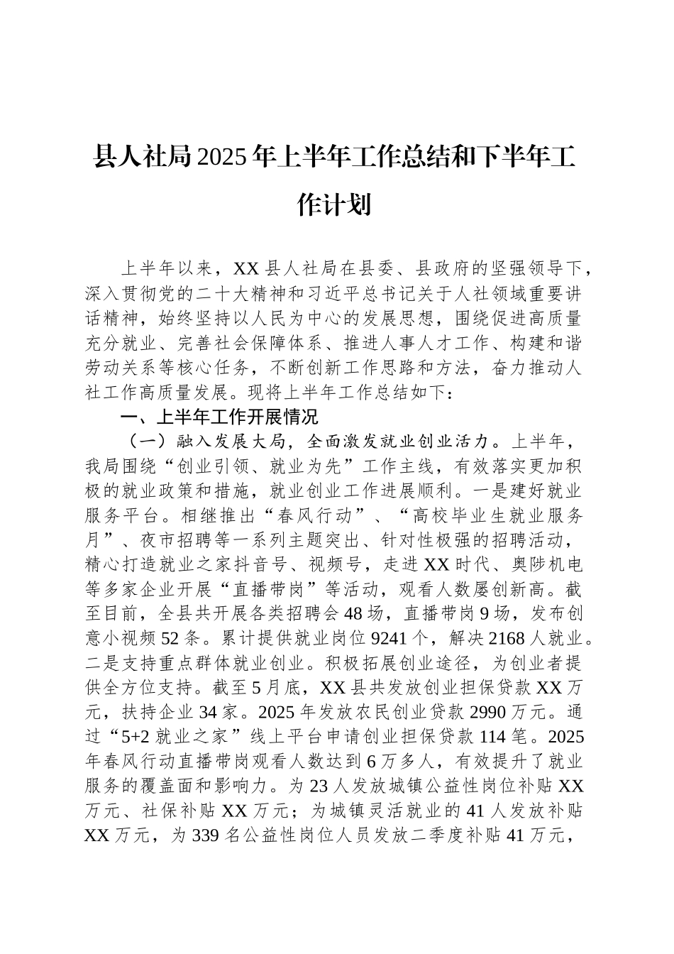 县人社局2025年上半年工作总结和下半年工作计划_第1页