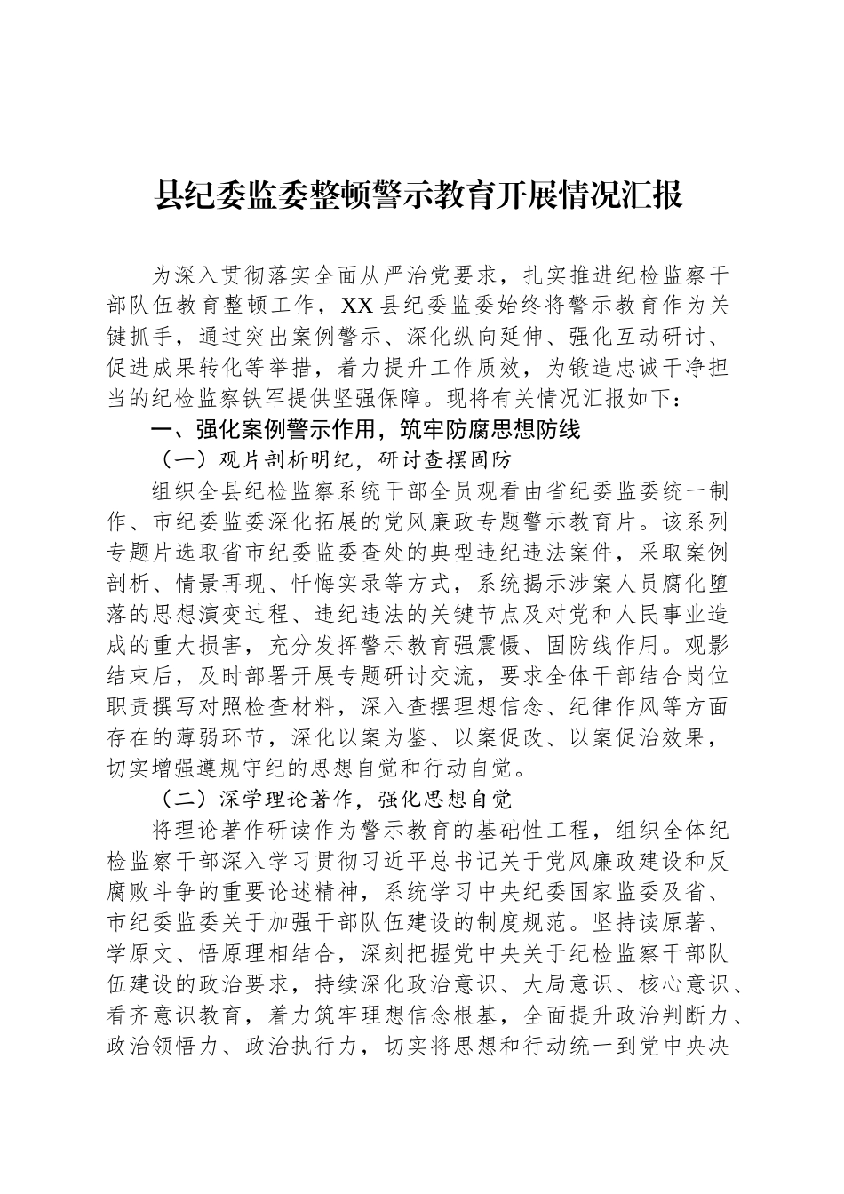 县纪委监委整顿警示教育开展情况汇报_第1页