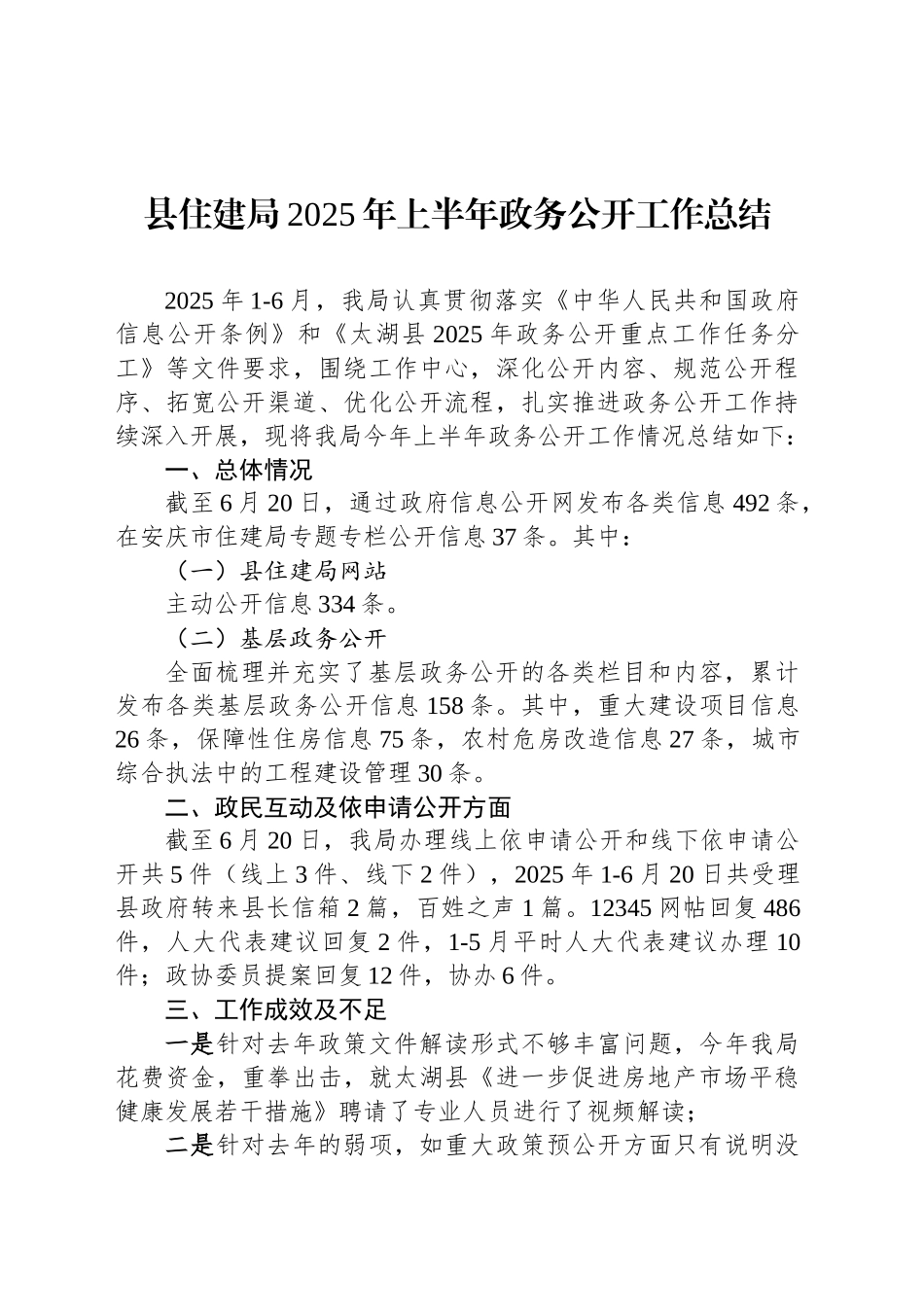 县住建局2025年上半年政务公开工作总结_第1页