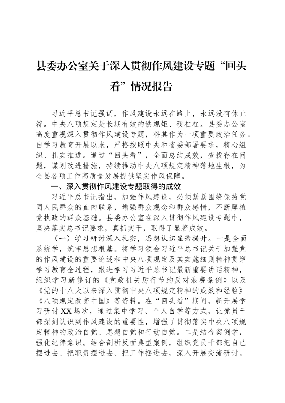 县委办公室关于深入贯彻作风建设专题“回头看”情况报告_第1页