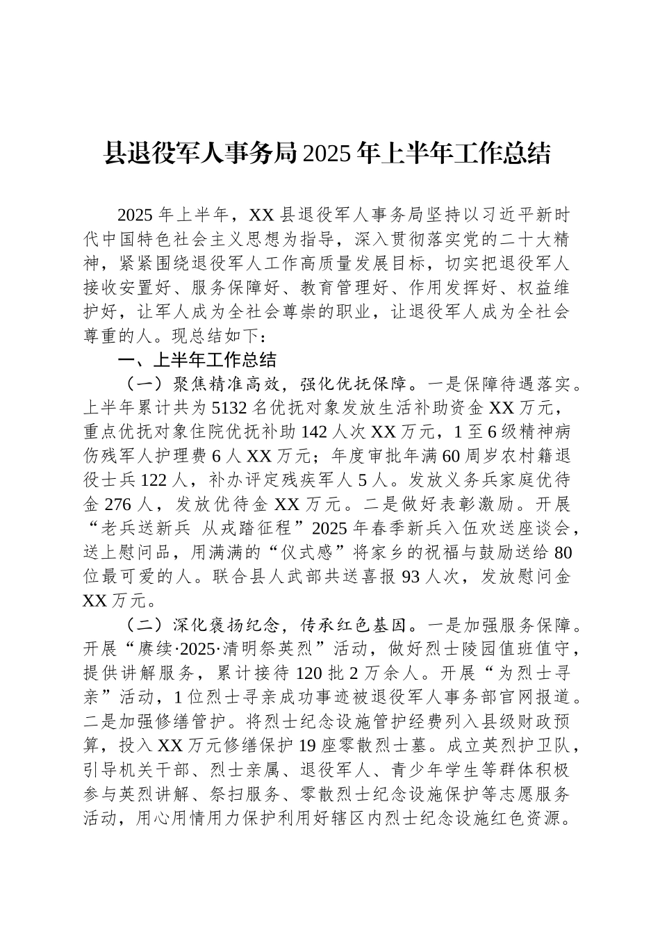 县退役军人事务局2025年上半年工作总结_第1页