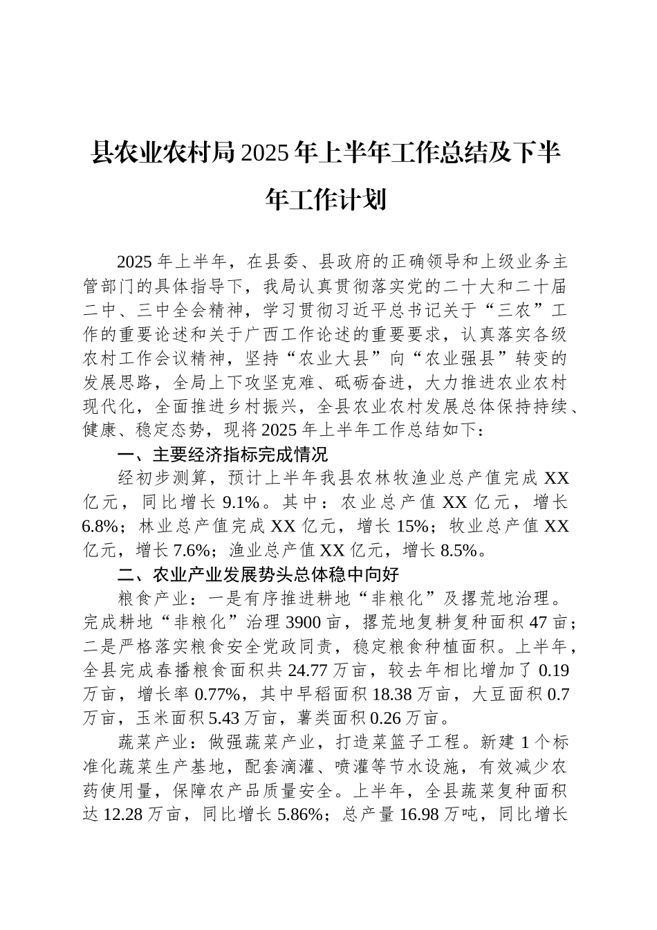 县农业农村局2025年上半年工作总结及下半年工作计划_第1页
