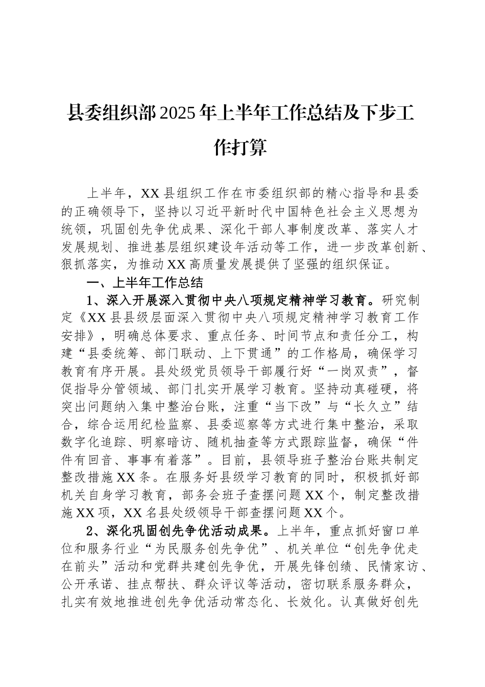 县委组织部2025年上半年工作总结及下步工作打算_第1页