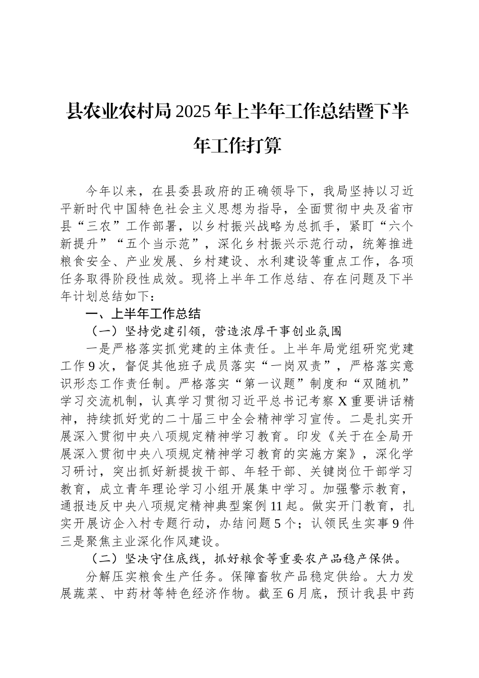 县农业农村局2025年上半年工作总结暨下半年工作打算_第1页
