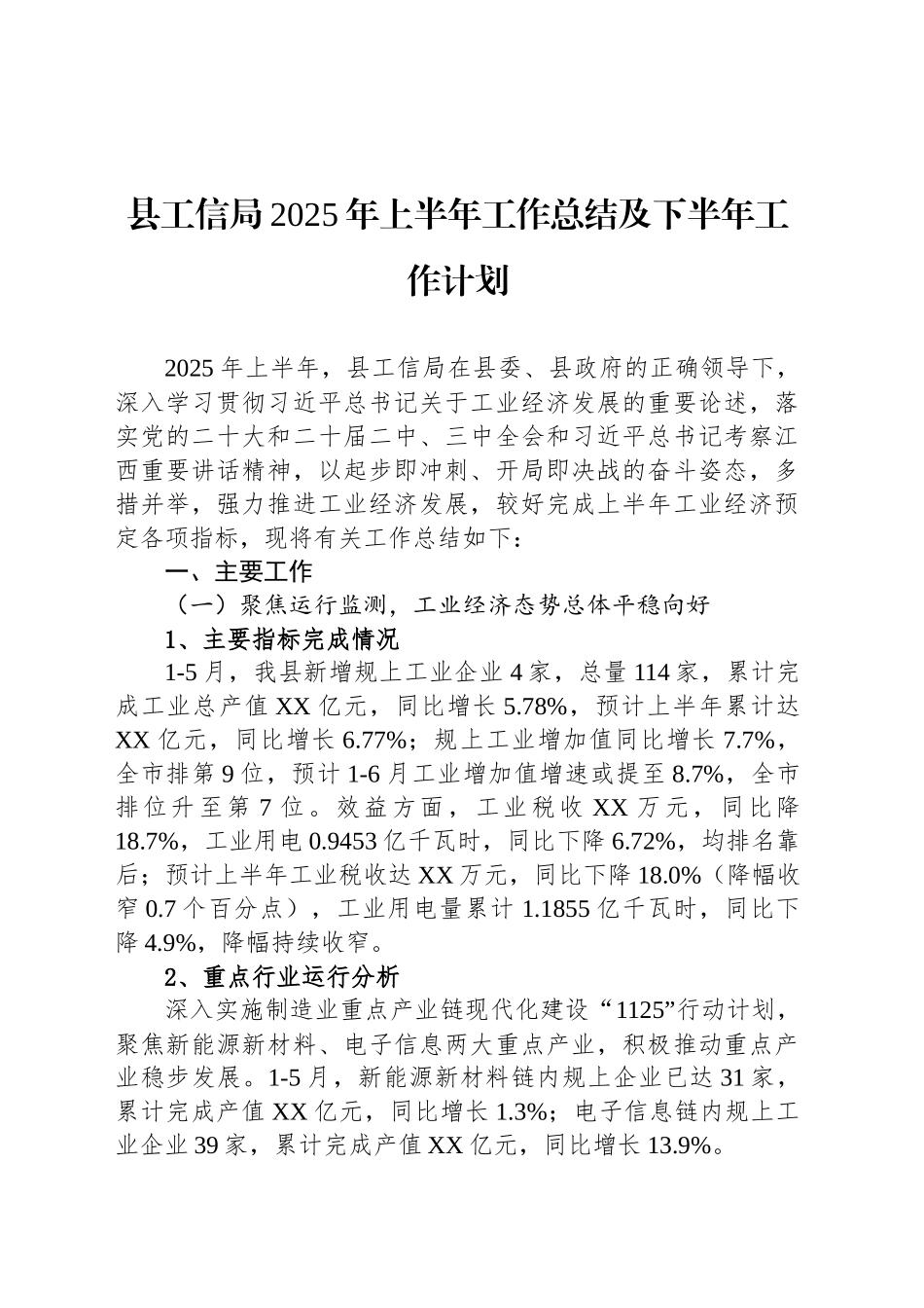 县工信局2025年上半年工作总结及下半年工作计划_第1页