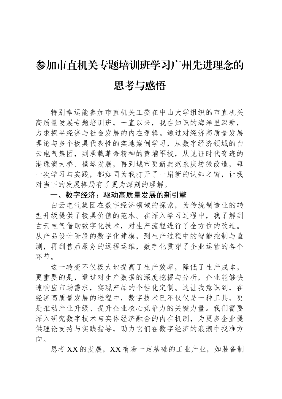 参加市直机关专题培训班学习广州先进理念的思考与感悟_第1页