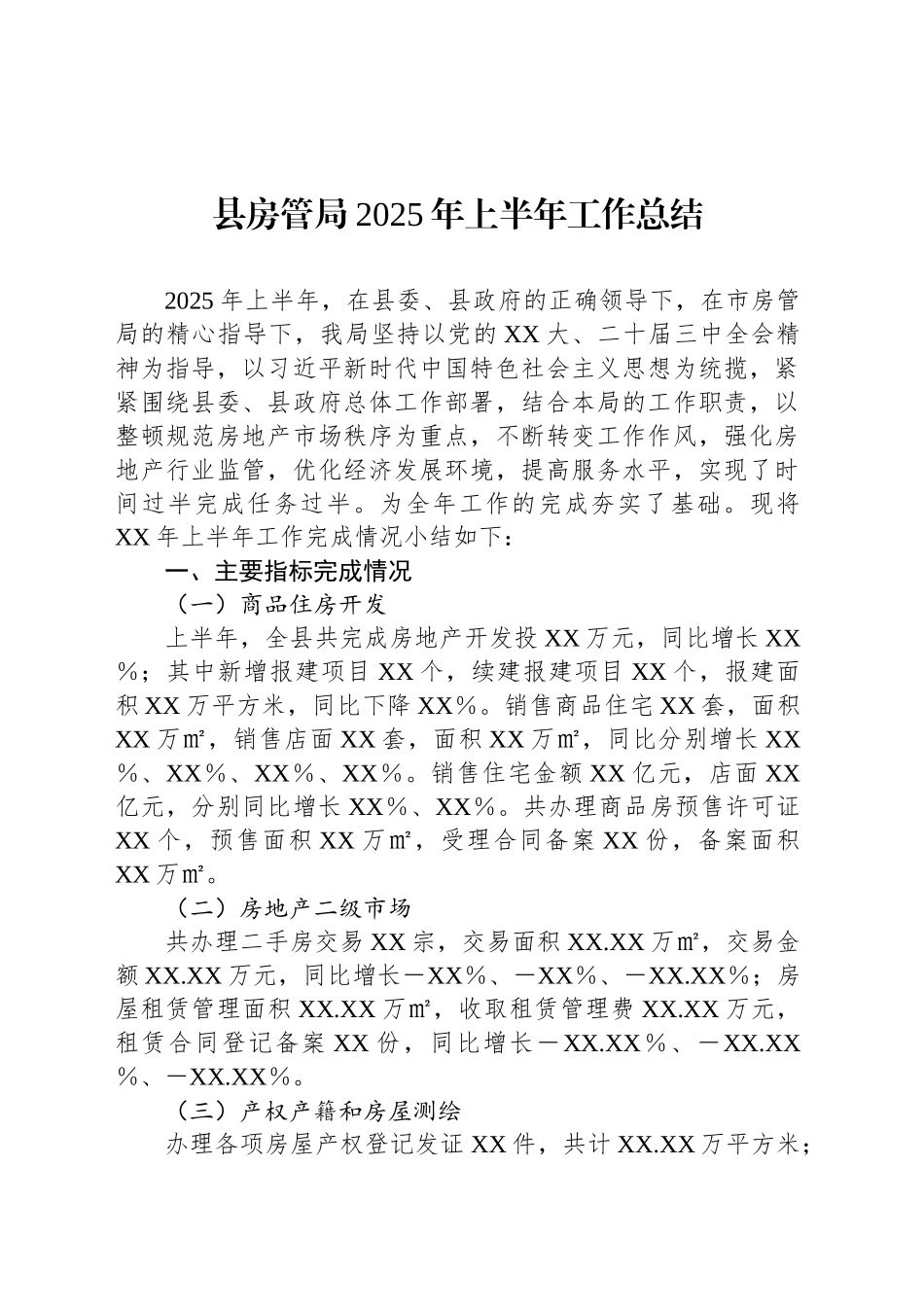 县房管局2025年上半年工作总结_第1页